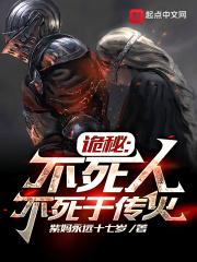 诡秘不死人不死于传火百度百科