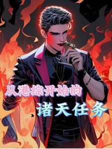港综我为王TXT全集