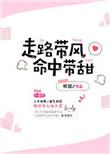 走路带风命中带甜全文免费