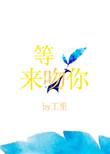 等光来吻你实验室