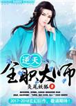 逆天全才