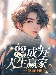 重生八零我成了全能大佬免费阅读