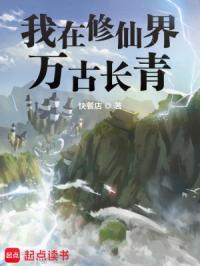 我在修仙界万古长青快餐店