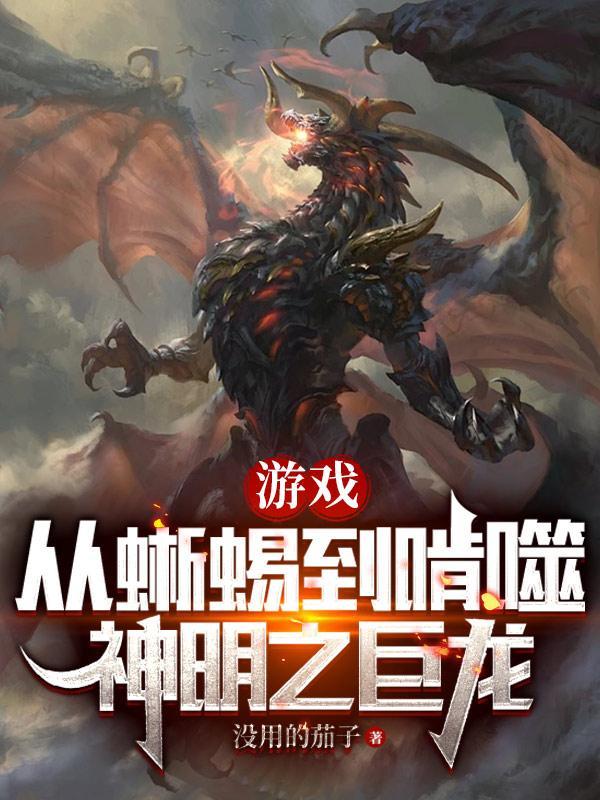 游戏从蜥蜴到啃噬神明之巨龙/这个BOSS过于超模