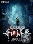 阴阳先生的奇闻异事女主是谁