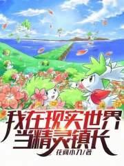 我在精灵世界当孙子