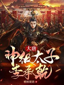 大唐天道太子李承乾145
