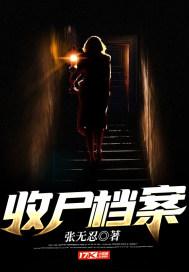 收尸档案2在线阅读