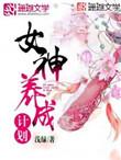 女神养成计划从高考后开始逆袭
