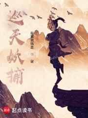 巡天妖捕动漫免费观看
