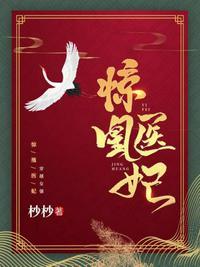 惊凰医妃的结局