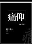 痛仰免费阅读全文