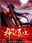 逆天神妃至上漫画全集免费下拉式