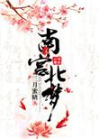 南宫梦合集