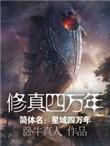 修真四万年李耀和丁铃铛