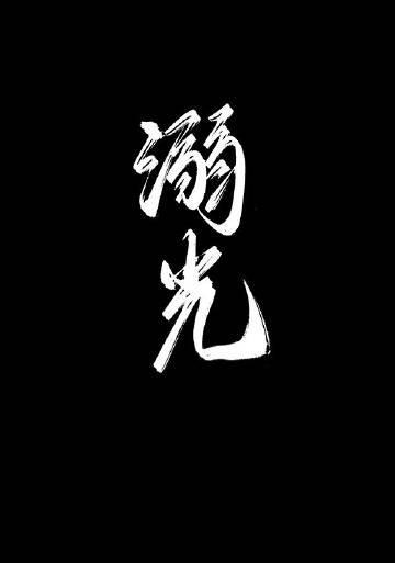 溺光是什么意思