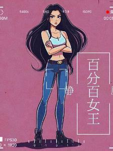 百分百女人全文