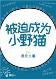 被迫成为小野猫度