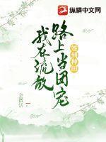 签到种田我在流放路上当团宠有声书