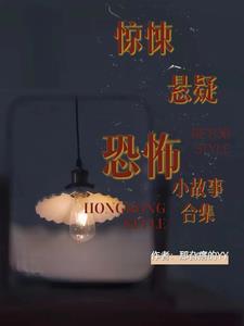 悬疑恐怖故事短篇
