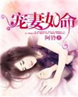 九王爷宠妻如命时九