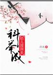 科举成幼儿园园长百度