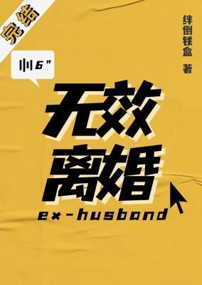 无效离婚解除包办关系解除关系律图