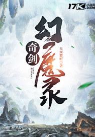 奇剑幻魔录完整版java