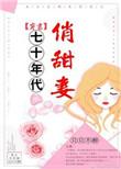 七零年代俏甜妻(穿书)无防盗