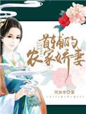 首辅的农家娇娘