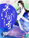 重生之寒门闺秀