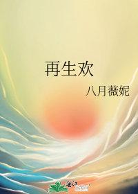 再生欢笔趣阁