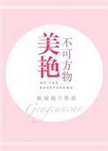 美艳不可方物晋江