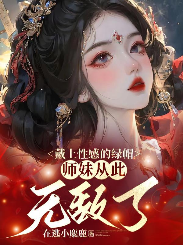 师妹从此无敌了简介