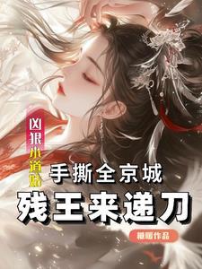 凶狠小道姑手撕全京城残王来递刀唐朝朝32