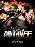 都市仙王洛尘