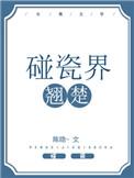 碰瓷界翘楚免费阅读