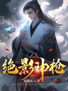 绝影神枪手感