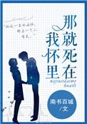 那就死在我怀里百度