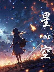 星空上的女孩
