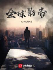 全球影帝从反派龙套开始免费阅读