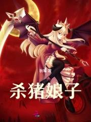杀猪娘子何苓