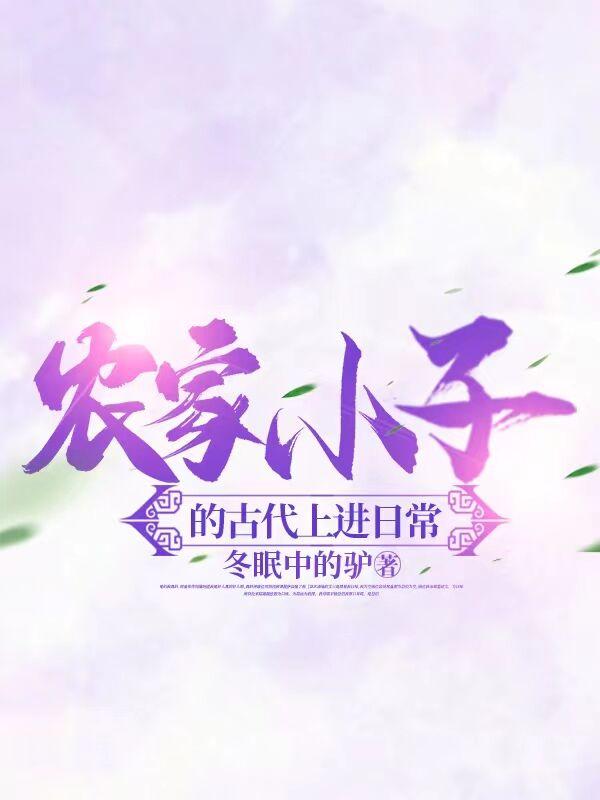农家小子的古代上进日常相同