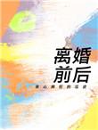 离婚前后苏言不洁在哪儿