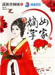 重生之嫡女掌家