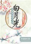 穿成黑化男主的白月光(穿书)草莓酱w
