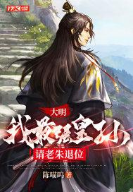 大明之最强皇太孙