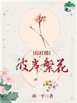 彼岸繁花晋江