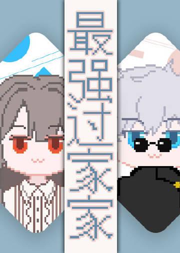 最强过家家TXT电子书