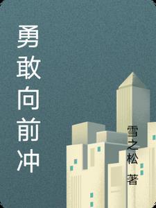 勇敢向前冲是哪首歌的歌词曲的歌词